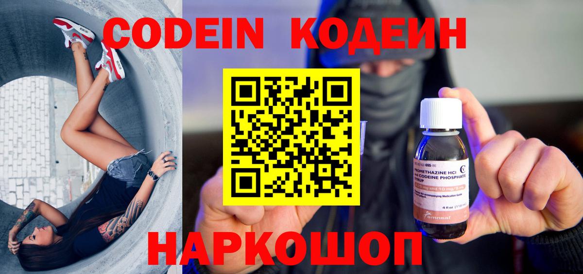 Codein напиток Lean (лин) Россошь