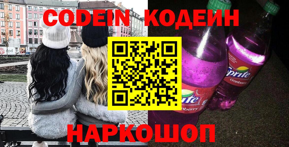 Россошь  Codein напиток Lean (лин)  Вход с VPN 